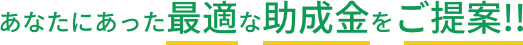 あなたにあった最適な助成金をご提案