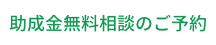 助成金無料相談のご予約